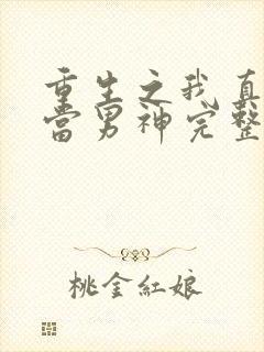 重生之我真没想当男神完整版