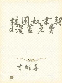 校园奴隶契约3d漫画免费