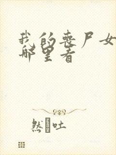 我的丧尸女友在哪里看