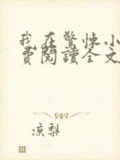 我在惊悚小说免费阅读全文