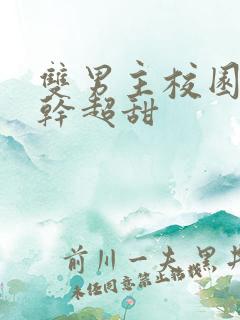 双男主校园文高干超甜