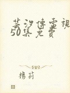 芸汐传电视剧第50集免费