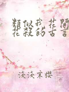 类似我花开后百花杀的古言小说