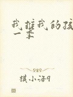 我推我的孩子第一季