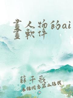 画人物的ai绘画软件