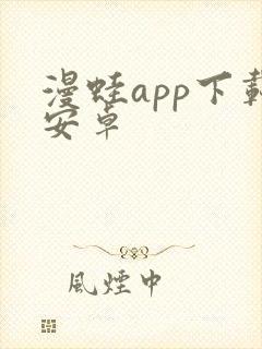 漫蛙app下载安卓