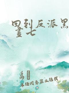 回到反派黑化前 画七