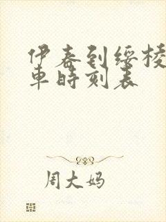 伊春到绥棱的客车时刻表