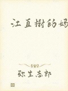 江直树的妈妈