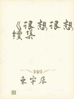 《很想很想你》续集