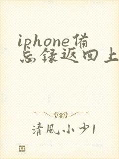 iphone备忘录返回上一步