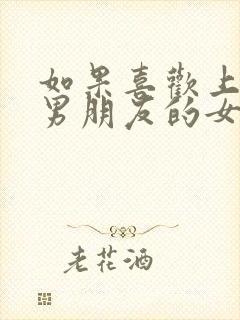 如果喜欢上了有男朋友的女生怎么办