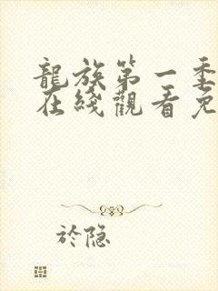 龙族第一季动漫在线观看免费全集高清