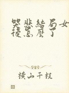 哭悲结局女主最后怎么了