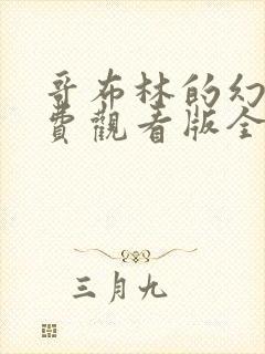 哥布林的幻想免费观看版全集