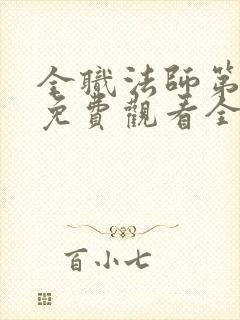 全职法师第一季免费观看全集免费