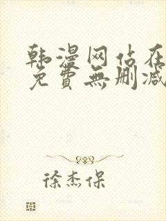 韩漫网站在线看免费无删减漫画双男主