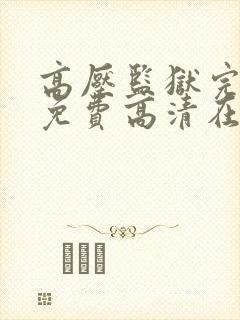 高压监狱完整版免费高清在线观看