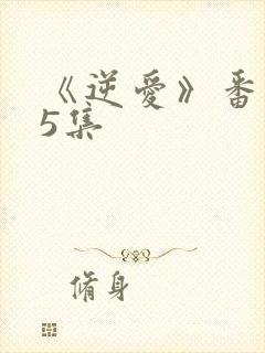 《逆爱》番外25集