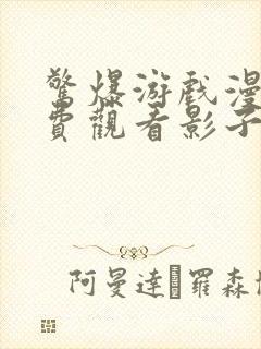 惊爆游戏漫画免费观看影子漫画全集