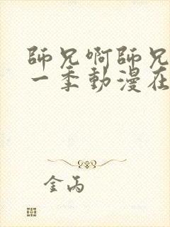 师兄啊师兄 第一季动漫在线免费观看