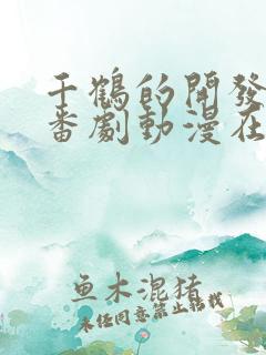 千鹤的开发日记番剧动漫在线观看