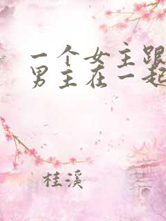 一个女主跟多个男主在一起的小说