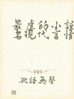 最虐的小说前十名现代言情