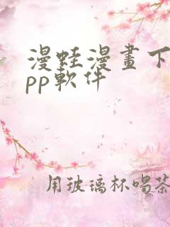 漫蛙漫画下载app软件