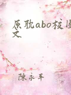 原耽abo校园文