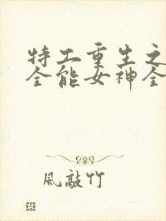 特工重生之快穿全能女神全文txt