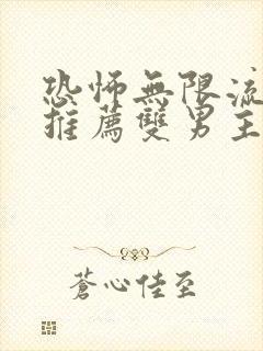 恐怖无限流小说推荐双男主