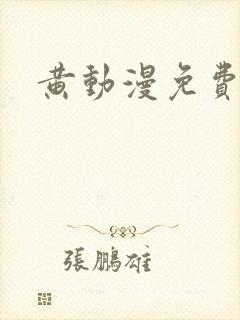 黄动漫免费网站