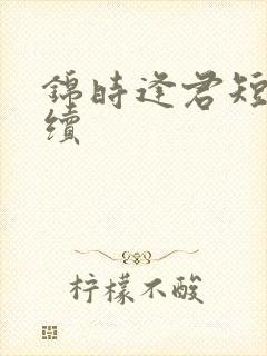 锦时逢君短剧后续