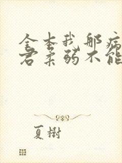 全本我那病娇夫君柔弱不能自理