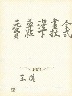 元尊漫画全集免费版下拉式酷漫画