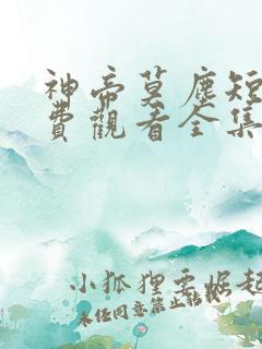 神帝莫尘短剧免费观看全集高清