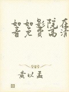 如如影院在线观看免费高清电视剧