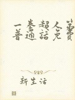 一拳超人第一季普通话免费观看完整版