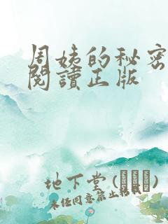 周姨的秘密免费阅读正版