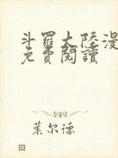 斗罗大陆漫画2免费阅读