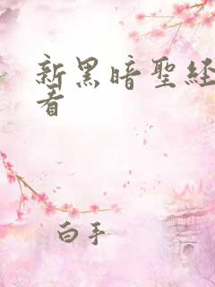 新黑暗圣经在线看