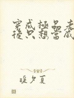 穿成极品老妇之后只想当咸鱼短剧全集免费