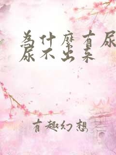 为什么有尿意却尿不出来