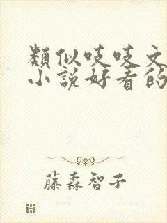 类似吱吱文笔的小说好看的古言小说