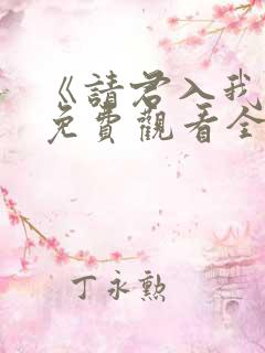 《请君入我怀》免费观看全集