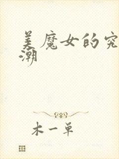 美魔女的究极高潮