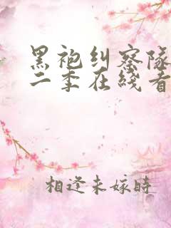 黑袍纠察队 第二季在线看