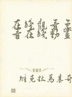 在线观看免费观看在线动画动漫