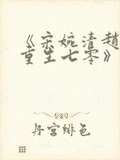 《宋婉清赵振国重生七零》